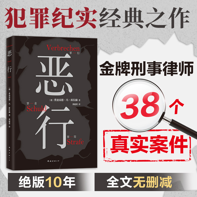 恶行（知名刑事律师将真实案件化为锋利故事，零距离凝视人性深渊。絶版十年，詹青云推荐！）-封面