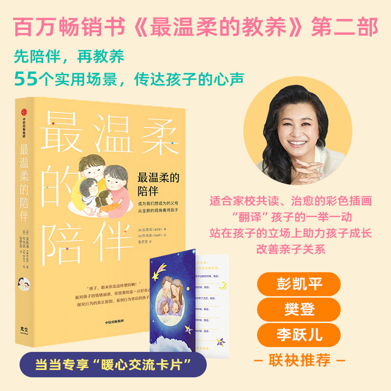 最温柔的陪伴【当当专属随书附赠暖心交流卡片】最温柔的教养姐妹篇吴恩瑛著彭凯平、樊登、李跃儿联袂推荐中信出版社