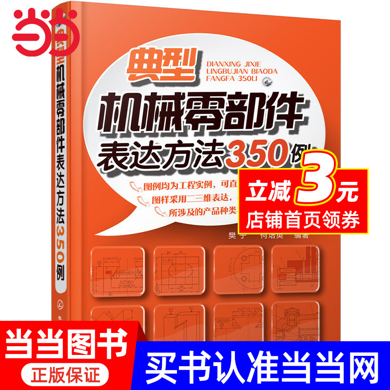 典型机械零部件表达方法350例