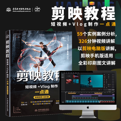 剪映教程：短视频+Vlog制作一点通视频教学版唯美世界 剪辑书 剪映短视频剪辑从入门到精通 短视频拍摄与制作 手机短视频新媒体自