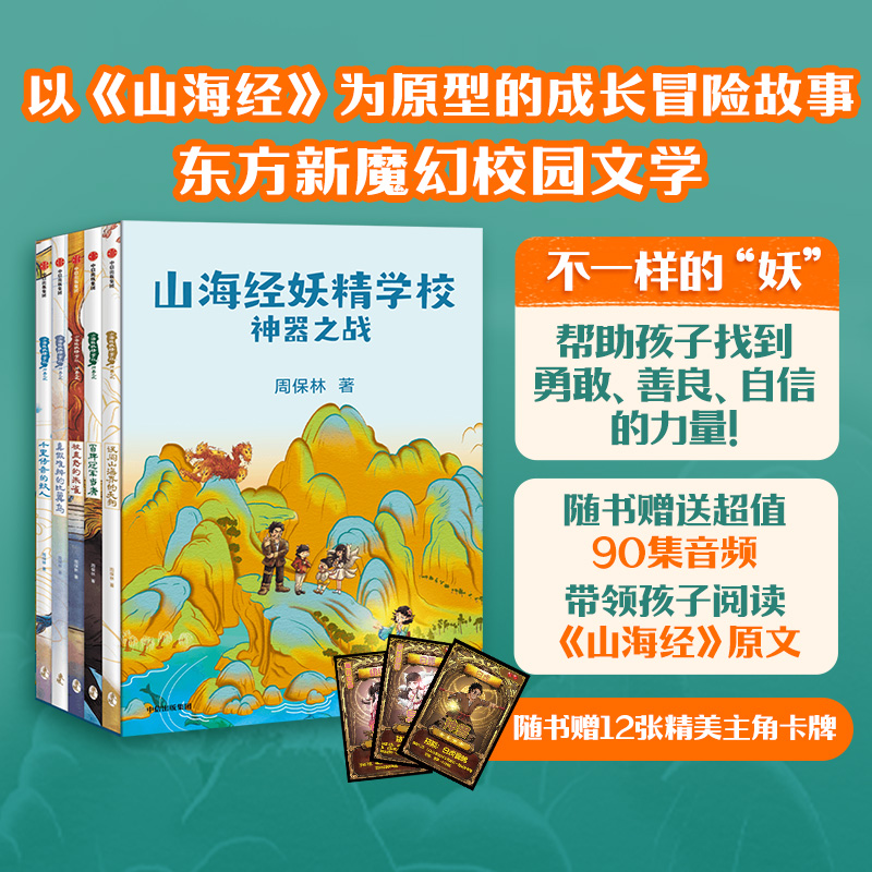 山海经妖精学校不一样的“妖”帮助孩子找到勇敢、善良、自信的力量！·以《山海经》为原型的成长冒险故事东方新魔幻校园文学