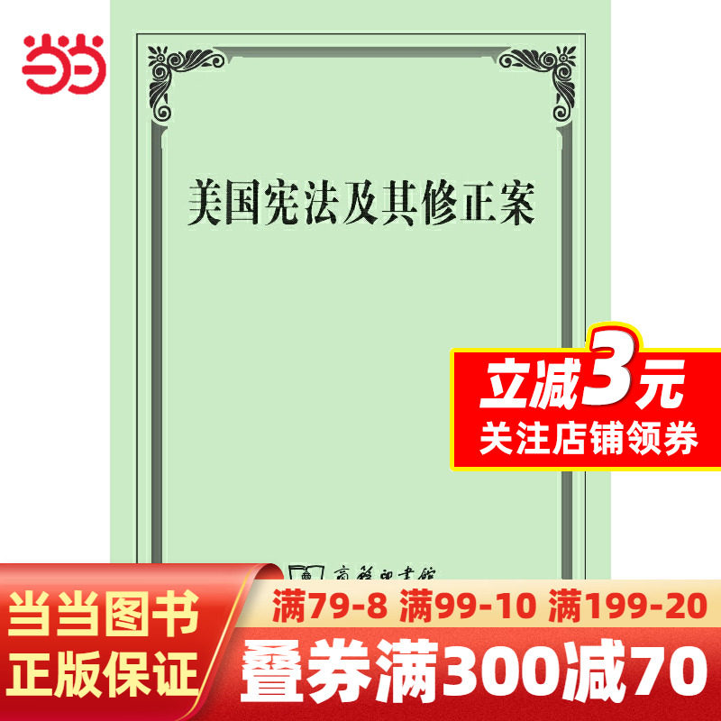 【当当网 正版书籍】美国宪法及其修正案怎么样,好用不?