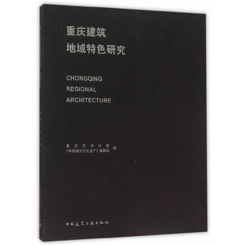 重庆建筑地域特色研究