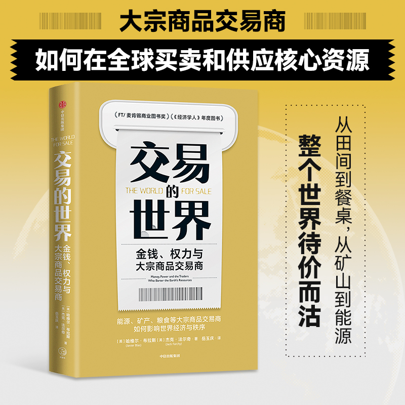 【当当网】交易的世界金钱权力与大宗商品交易商经济学人年度图书美亚畅销榜能源矿产粮食等大宗商品交易如何影响世界经济秩序中信