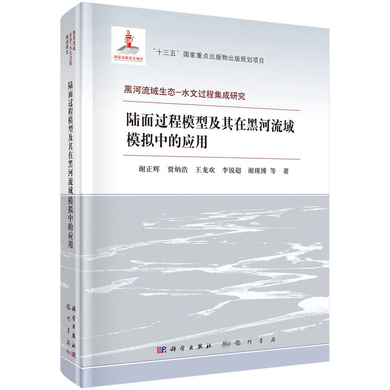 【当当网 正版书籍】陆面过程模型及其在黑河流域模拟中的应用怎么看?