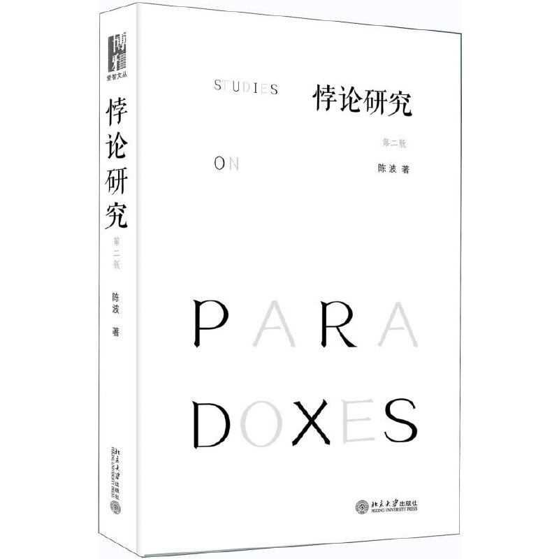 悖论研究（第二版当当网