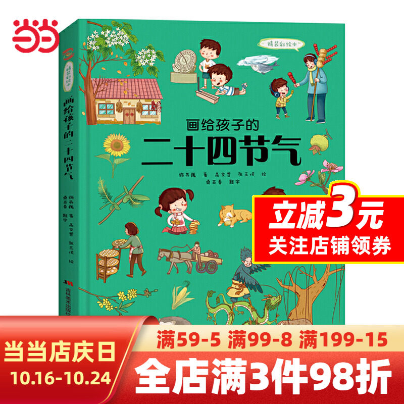 【当当网】画给孩子的二十四节气 国家宝藏世界中国历史地理神话传统节日十二生肖姓氏故事人体百科书唐诗宋词科学简史动物百科高性价比高么？