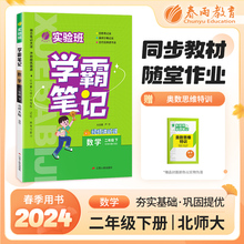 实验班学霸笔记 二年级下册 小学数学 北师大版 2024年春季新版课本同步预习重难点讲解思维拓展随堂练习册四色康奈尔笔记法古代
