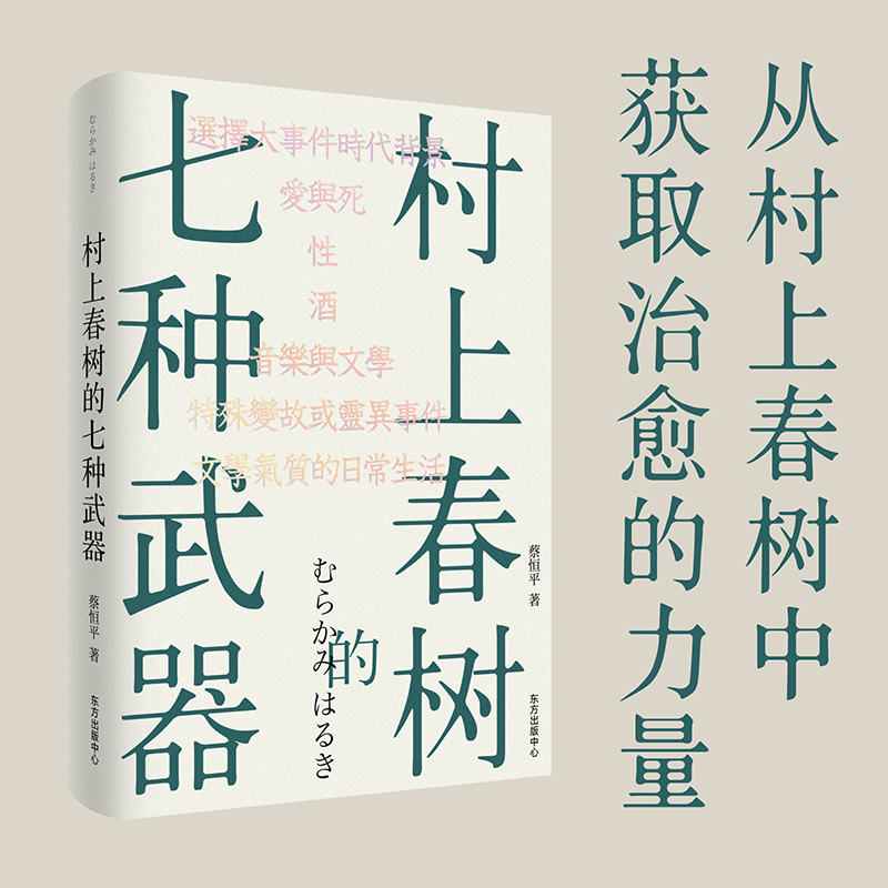 村上春树的七种武器（蔡恒平（王怜花）睽违20年后复出的作品，香帅作序，何帆、六神磊磊、巴曙松推荐）