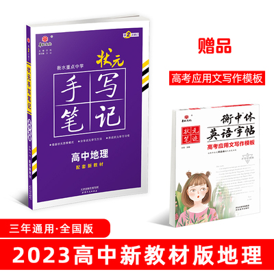 衡水重点中学状元手写笔记高中地理2023版（配套新教材） 赠衡中体字帖