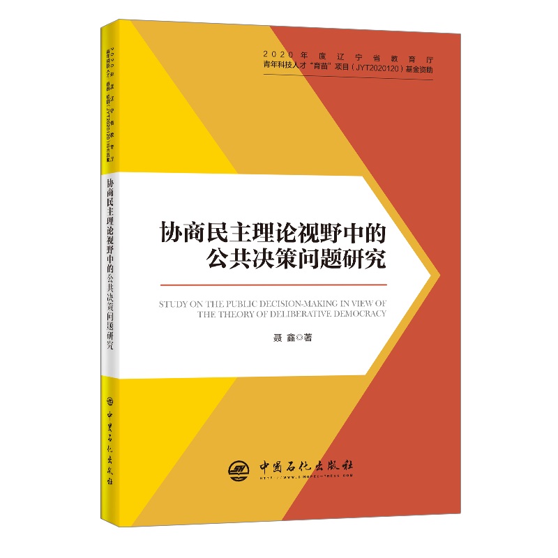 【当当网正版书籍】协商民主理论视野中的公共决策问题研究-封面