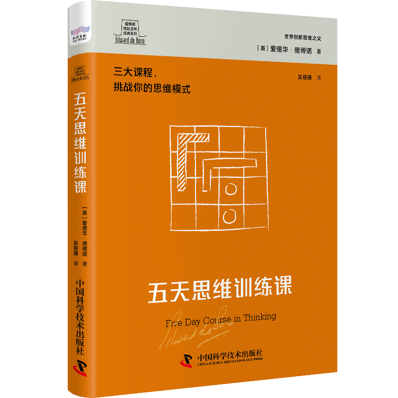 德博诺创新思考：五天思维训练课世界创新思维之父爱德华德博诺经典著作