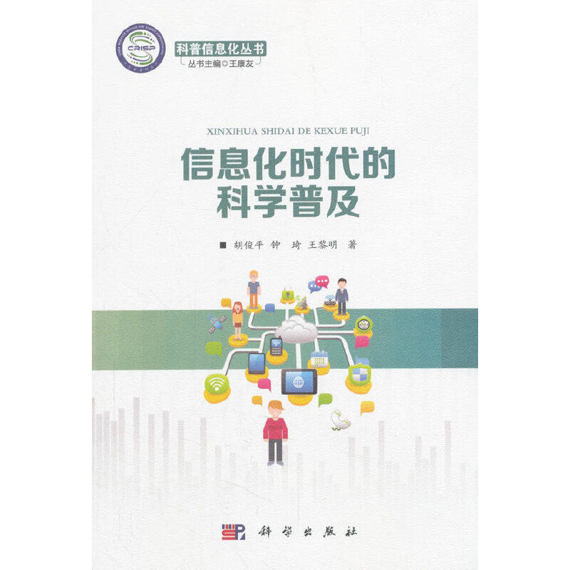 【当当网 正版书籍】信息化时代的科学普及