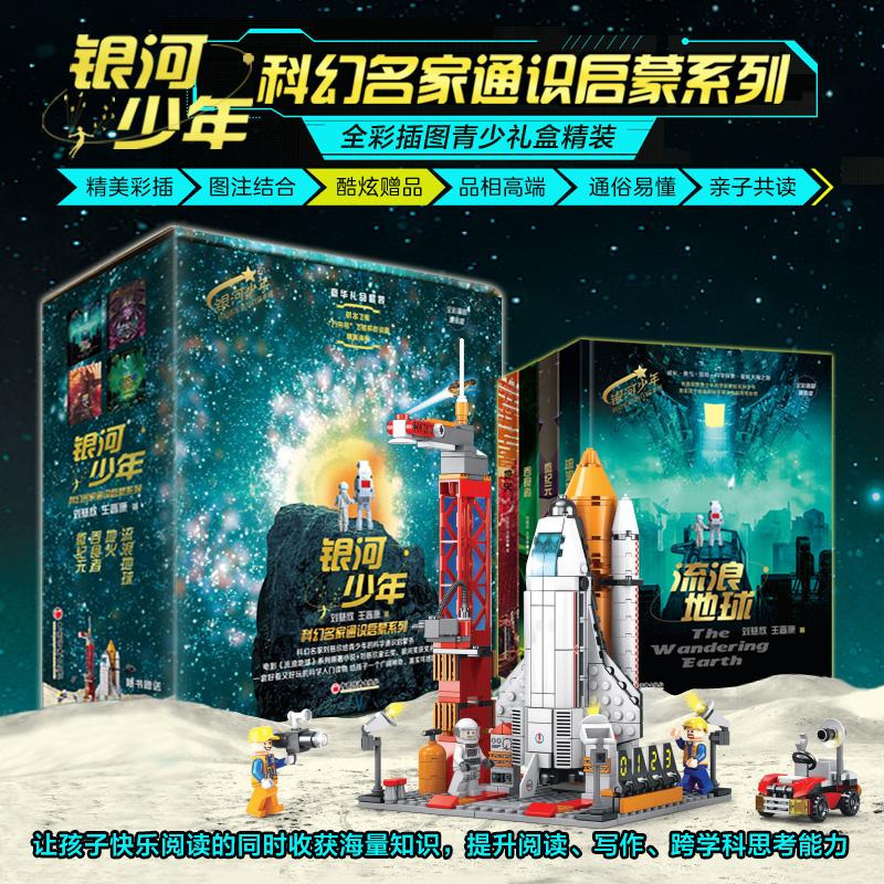 银河少年科幻名家通识启蒙系列（全四册）全彩插图精装版 刘慈欣 王晋康 著 流浪地球+地火+吞食者+微纪元 中国经济出版社 【全四