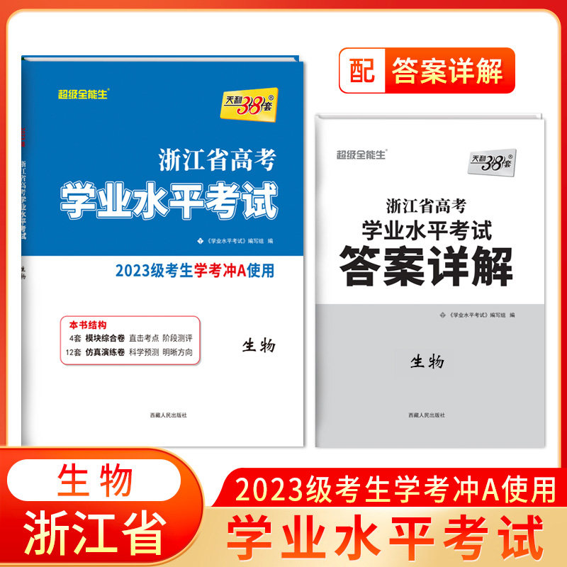 天利38套 2025 生物 浙江省高考学业水平考试 2023级考生学考冲a适用