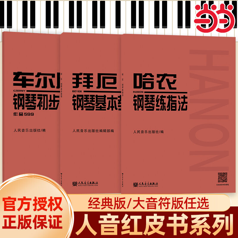 【当当网】拜厄钢琴基本教程哈农钢琴练指法车尔尼599钢琴基础练习曲教程人民音乐出版社车尔尼初步钢琴红皮书系列