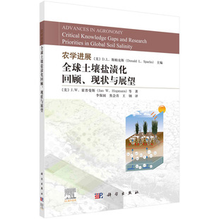 现状与展望 农学进展：全球土壤盐渍化回顾