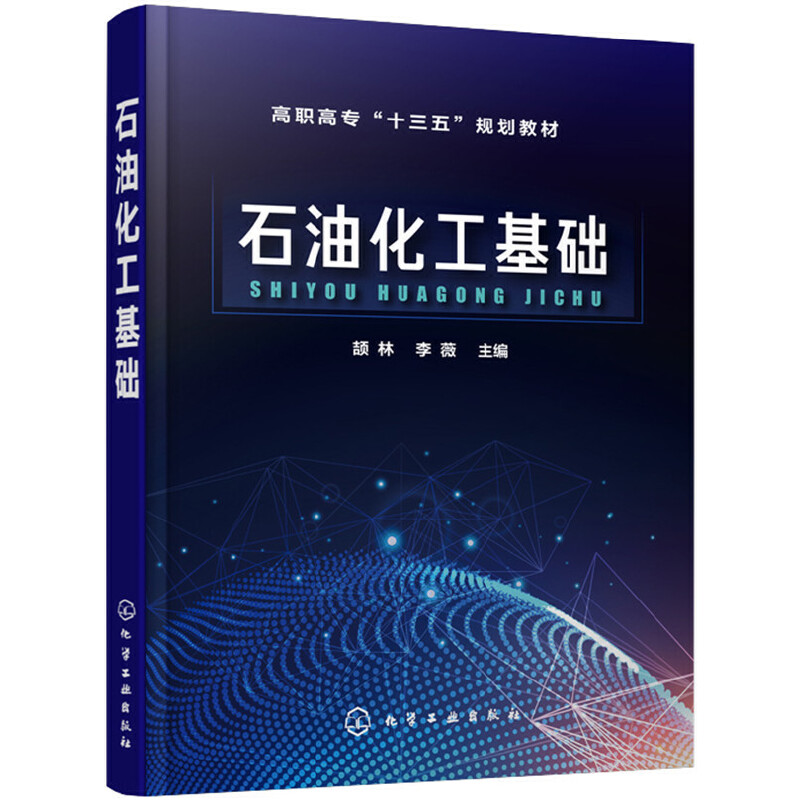 石油化工基础（颉林） 书籍/杂志/报纸 大学教材 原图主图