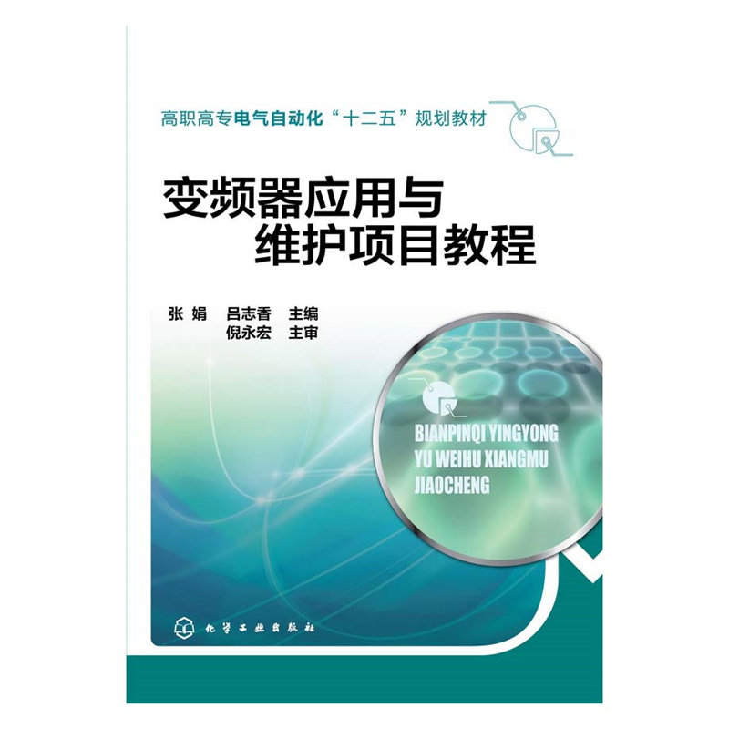 变频器应用与维护项目教程(张娟)属于什么档次？