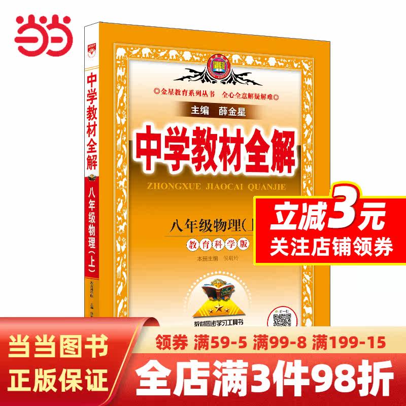 2023秋 中学教材全解 八年级 8年级 初二物理上 教育科学版属于什么档次？