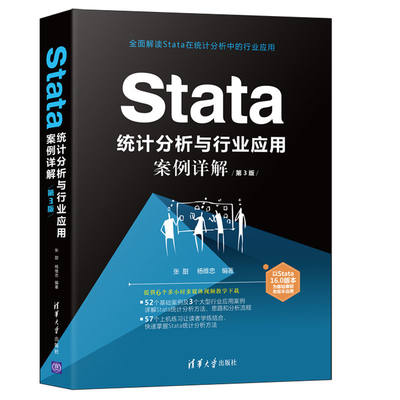 【当当网 正版书籍】Stata 统计分析与行业应用案例详解（第3版）