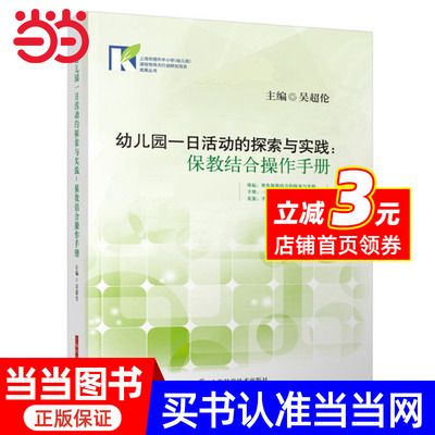 幼儿园一日活动的探索与实践：                   保教结合操作手册