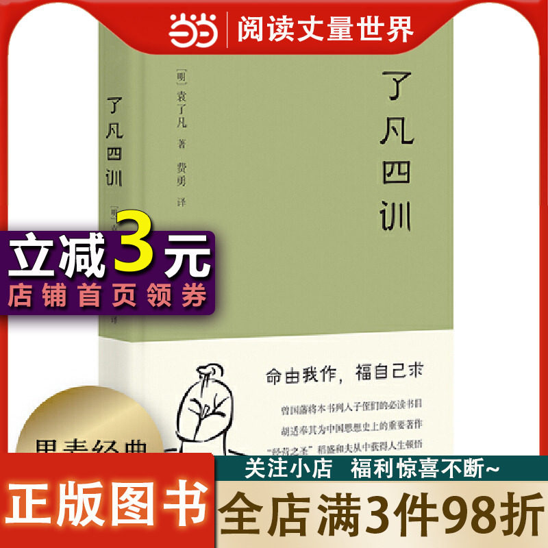 果麦经典：了凡四训 我命由我不由天！曾国藩胡适稻盛和夫推崇的活方式手册费勇教授精美译文怎么看?
