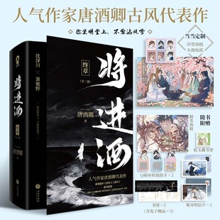 唐酒卿 印特签版 头像贴纸 定制专属印签海报 将进酒终章 共2册