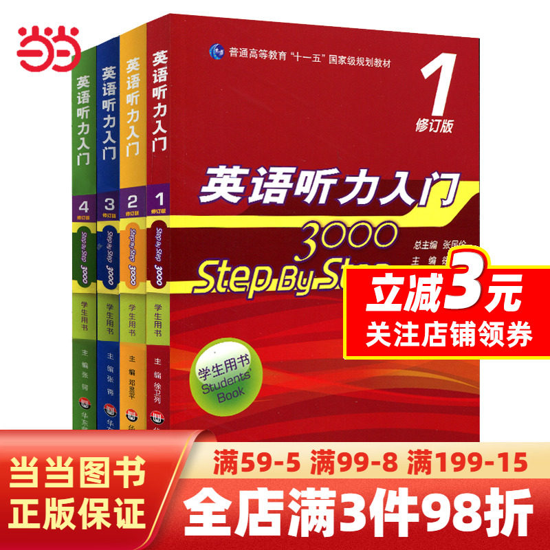 【当当网 正版书籍】英语听力入门3000 修订版 学生用书1-4全4册任选具有影响力的经典听力教材使用感如何?
