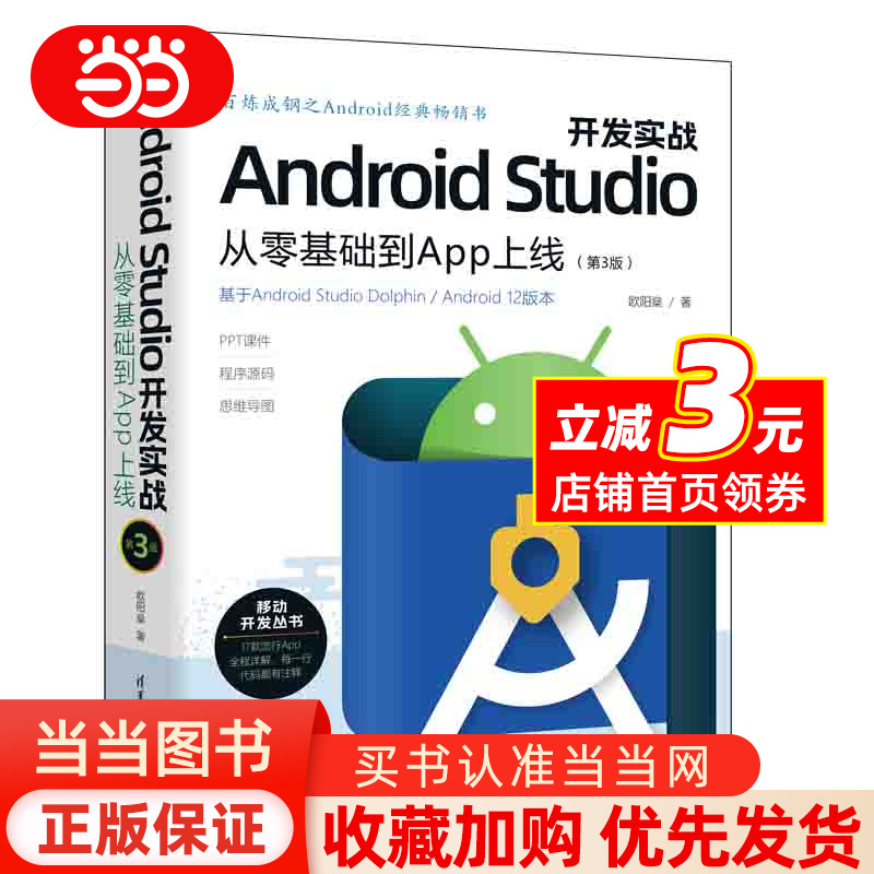 Android Studio开发实战：从零基础到App上线(第3版)