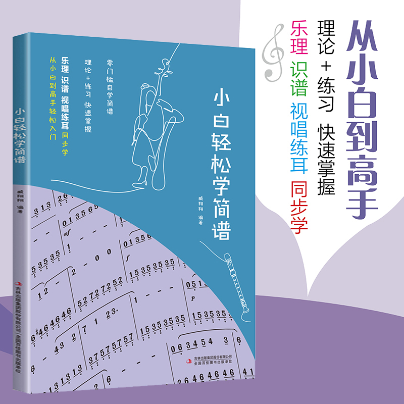 小白轻松学简谱+流行歌曲钢琴简谱弹唱钢琴简谱双手简谱初学者入门教程书教材零基础钢琴曲谱弹奏电子琴通用现代钢琴基础基本教程