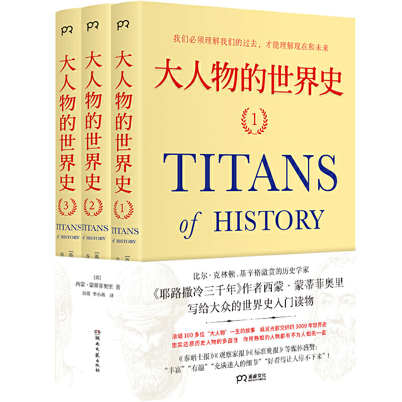 大人物的世界史（比尔·克林顿、基辛格激赏的历史学家，《耶路撒冷三千年》作者西蒙·蒙蒂菲奥里写给大众的世界史入门读物）【