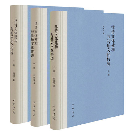 律诗文体建构与礼乐文化传统（精装·全3册）