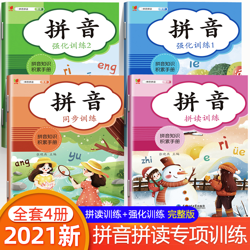 拼音拼读 全4册 拼音描红本 学习神器拼音拼读训练幼升小学前班升一年级声母韵母字母练习 幼小衔接一日一练幼儿园作业练习册大班 书籍/杂志/报纸 小学教辅 原图主图