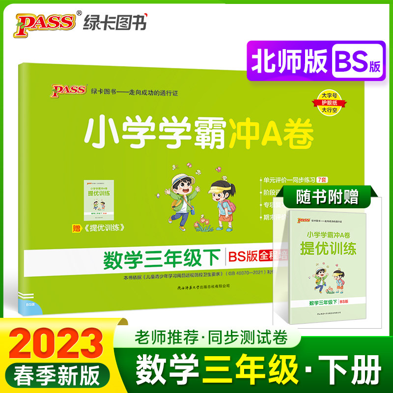 23春小学学霸冲A卷-数学三年级下（北师版）使用感如何?