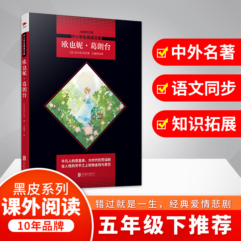 欧也妮葛朗台黑皮阅读升级版五年级下（陷入金钱崇拜时所带来的社会丑恶和人性沦丧）中小学生阅读文库