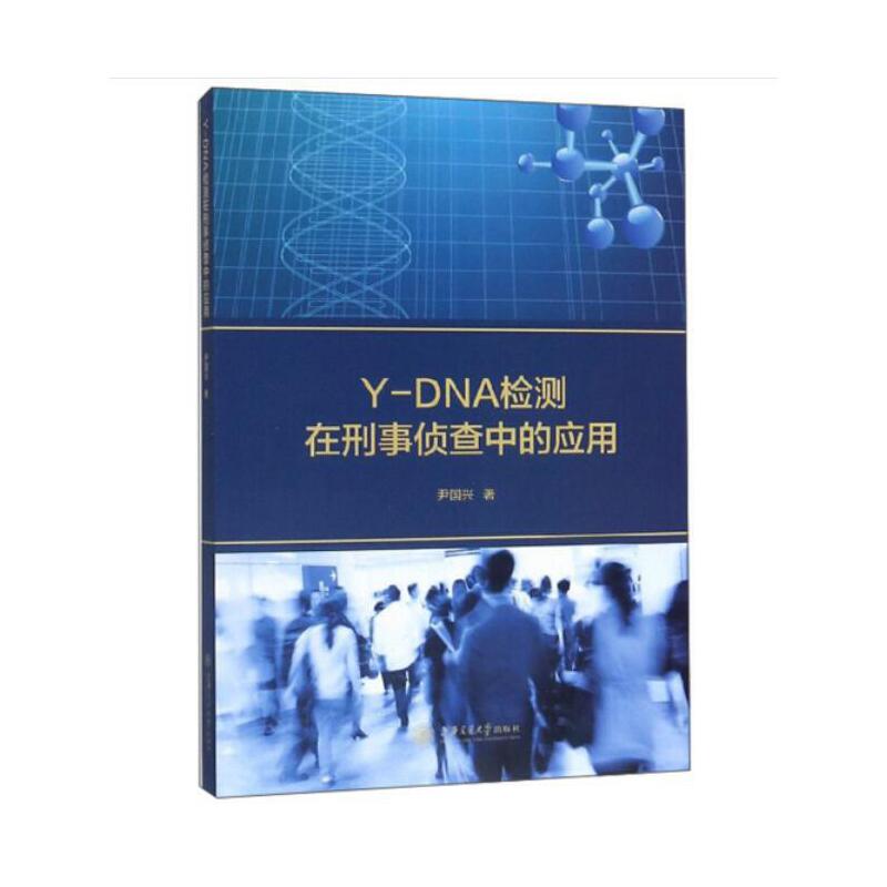 Y-DNA检测在刑事侦查中的应用_虎窝淘