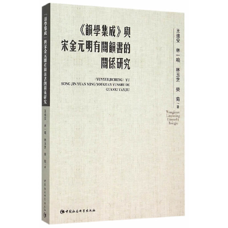 【当当网 正版书籍】《韵学集成》与宋金元明有关韵书的关系研究 书籍/杂志/报纸 中国通史 原图主图