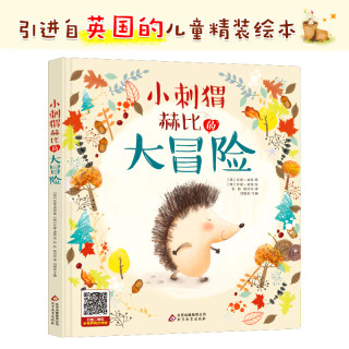 入选幼儿图画书书目 小刺猬赫比的大冒险 原版引进 精装原创绘本 同步音频 儿童文学作家彭懿翻译