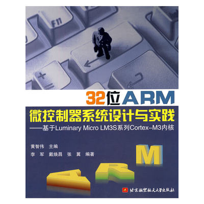 32位ARM微控制器系统设计与实践--基于Luminary Micro LM3S系统工程Cortex-M3内核