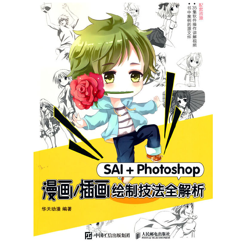 【当当网正版书籍】sai photoshop漫画/插画绘制技法全解析