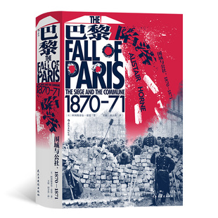 1870—1871 汗青堂丛书095·巴黎陷落：围城与公社