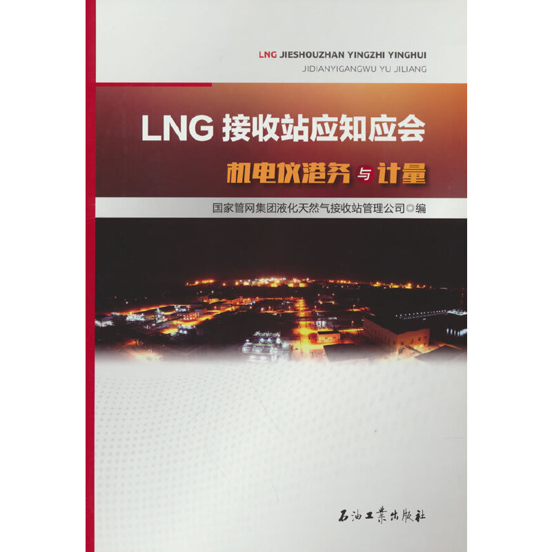 LNG接收站应知应会.机电仪港务与计量
