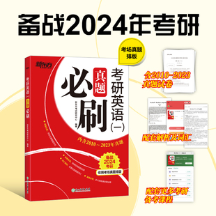 新东方 一 考研英语 2024 真题必刷