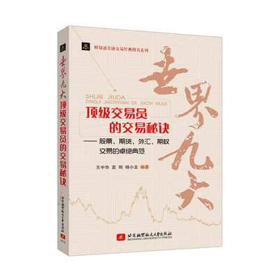 财知通金融交易经典图书系列：世界九大交易员的交易秘诀——股票、期货、外汇、期权交易的卓绝典范