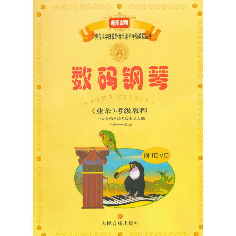 数码钢琴（业余）考级教程1-5级怎么样,好用不?