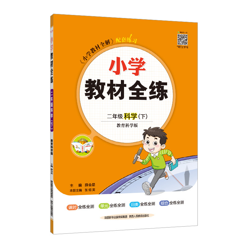 2023春 小学教材全练 二年级 2年级 科学下 教育科学版怎么看?
