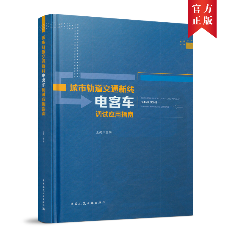 城市轨道交通新线电客车调试应用指南