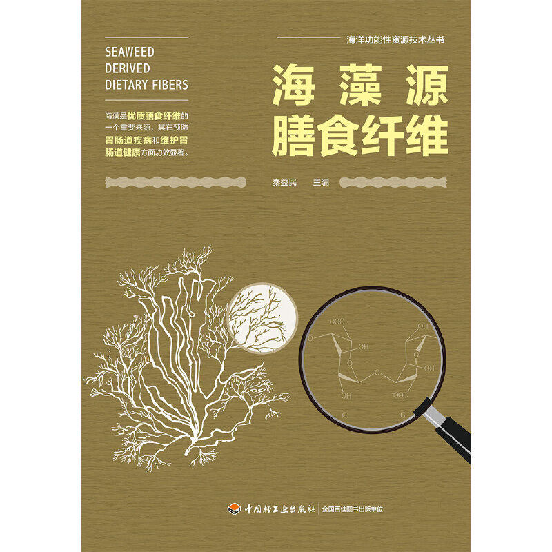 海藻源膳食纤维（海洋功能性资源技术丛书）怎么看?