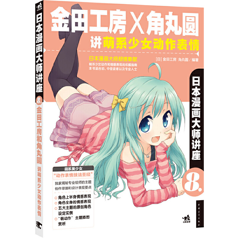 日本漫画大师讲座8:金田工房和角丸圆讲萌系少女动作表情(日本漫画